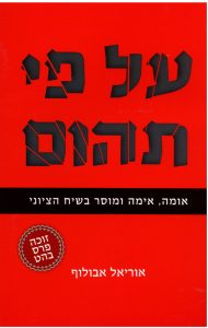 אוריאל אבולוף, על פי תהום: אומה, אימה ומוסר בשיח הציוני