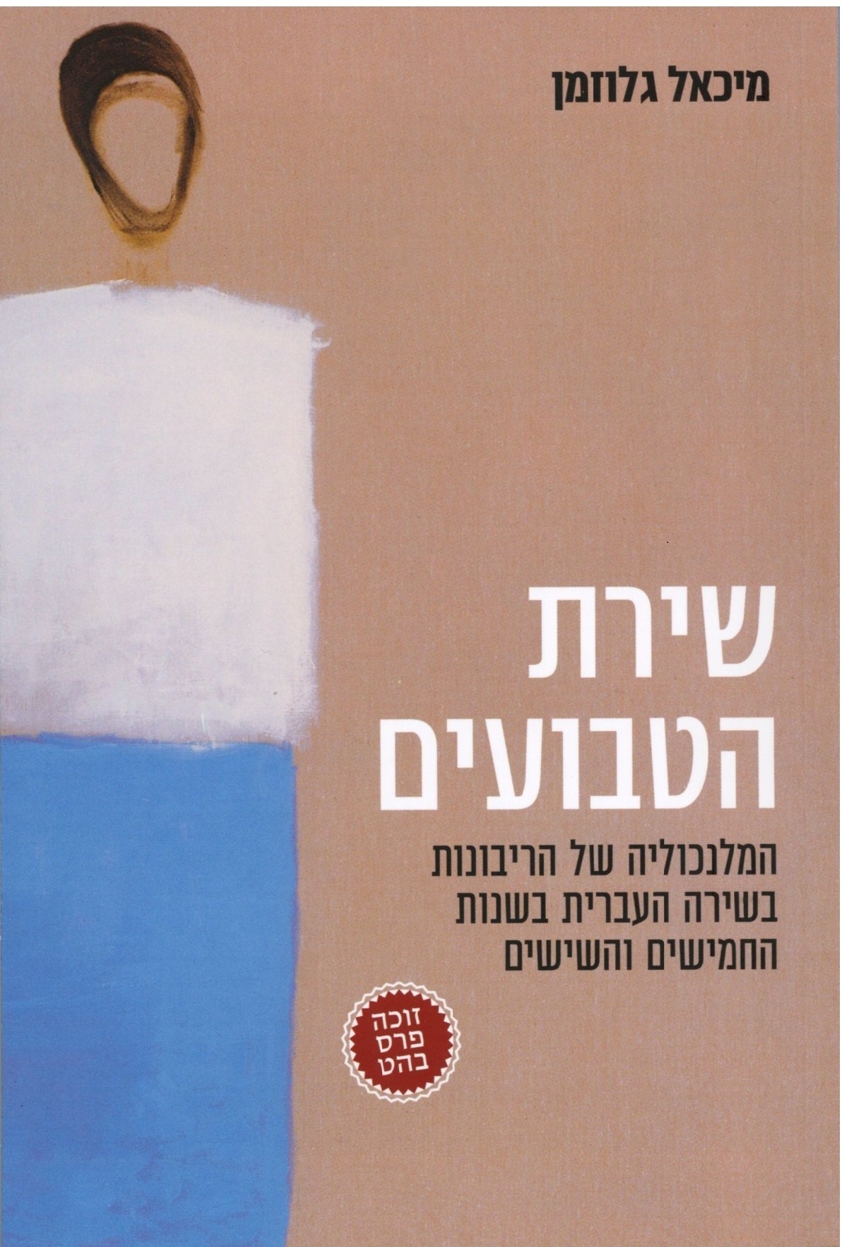 Read more about the article מיכאל גלוזמן, שירת הטבועים: המלנכוליה של הריבונות בשירה העברית בשנות החמישים והשישים