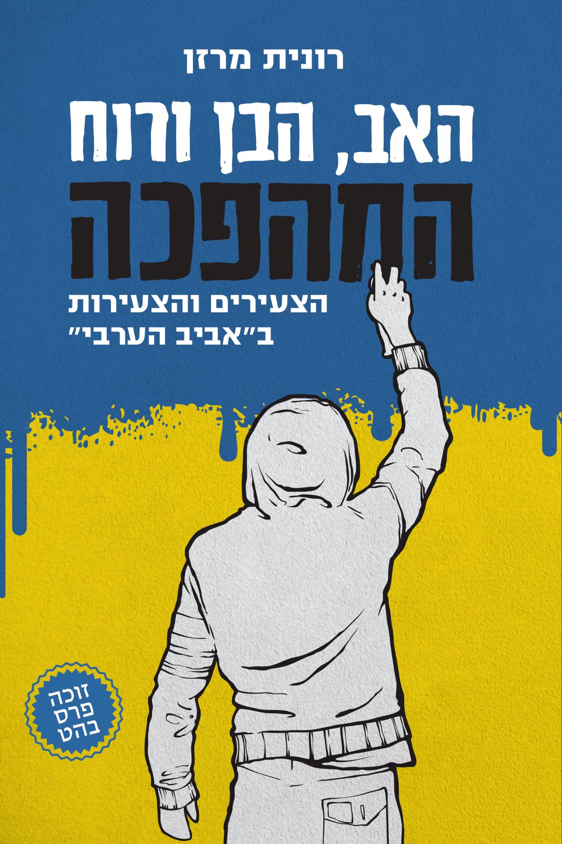 Read more about the article רונית מרזן, האב, הבן ורוח המהפכה: הצעירים והצעירות באביב הערבי