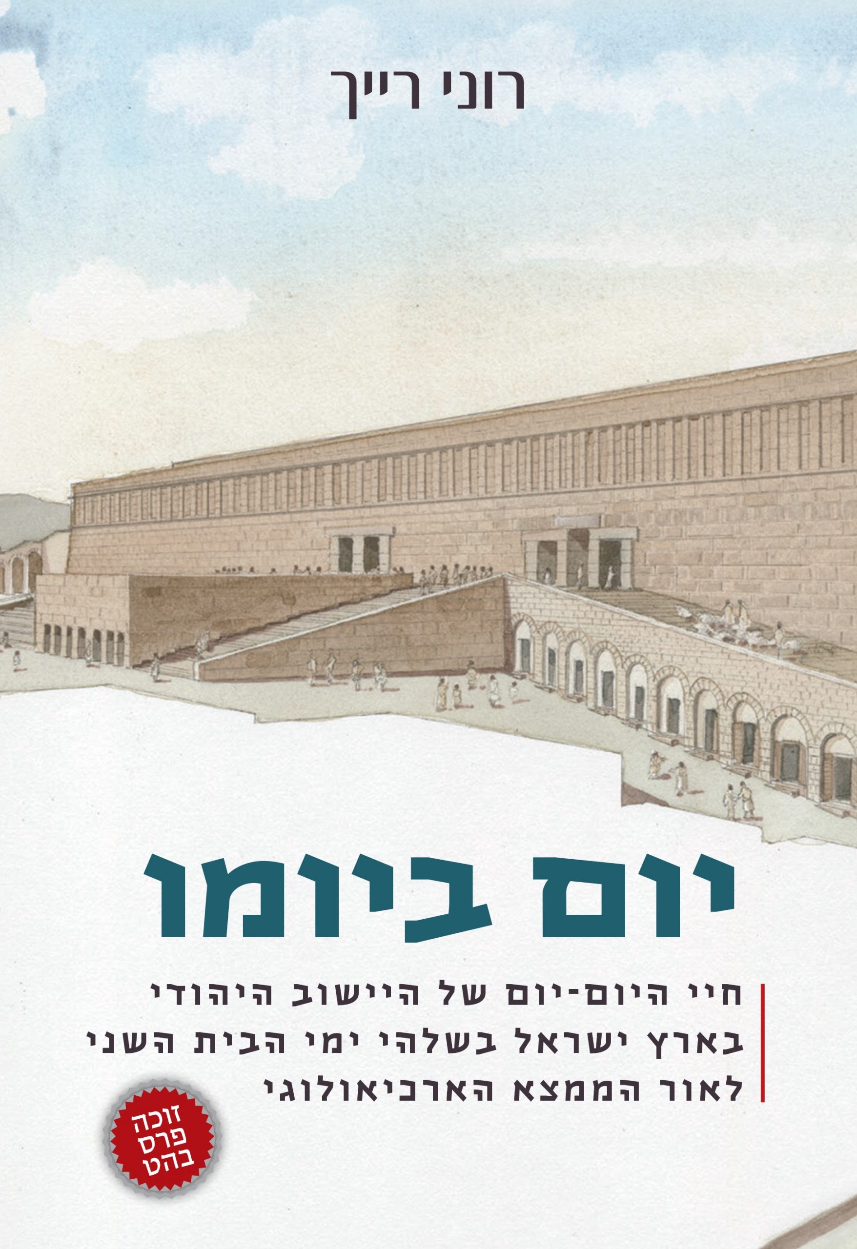 Read more about the article רוני רייך, יום ביומו: חיי היום-יום של היישוב היהודי בארץ ישראל בשלהי ימי הבית השני לאור הממצא הארכיאולוגי