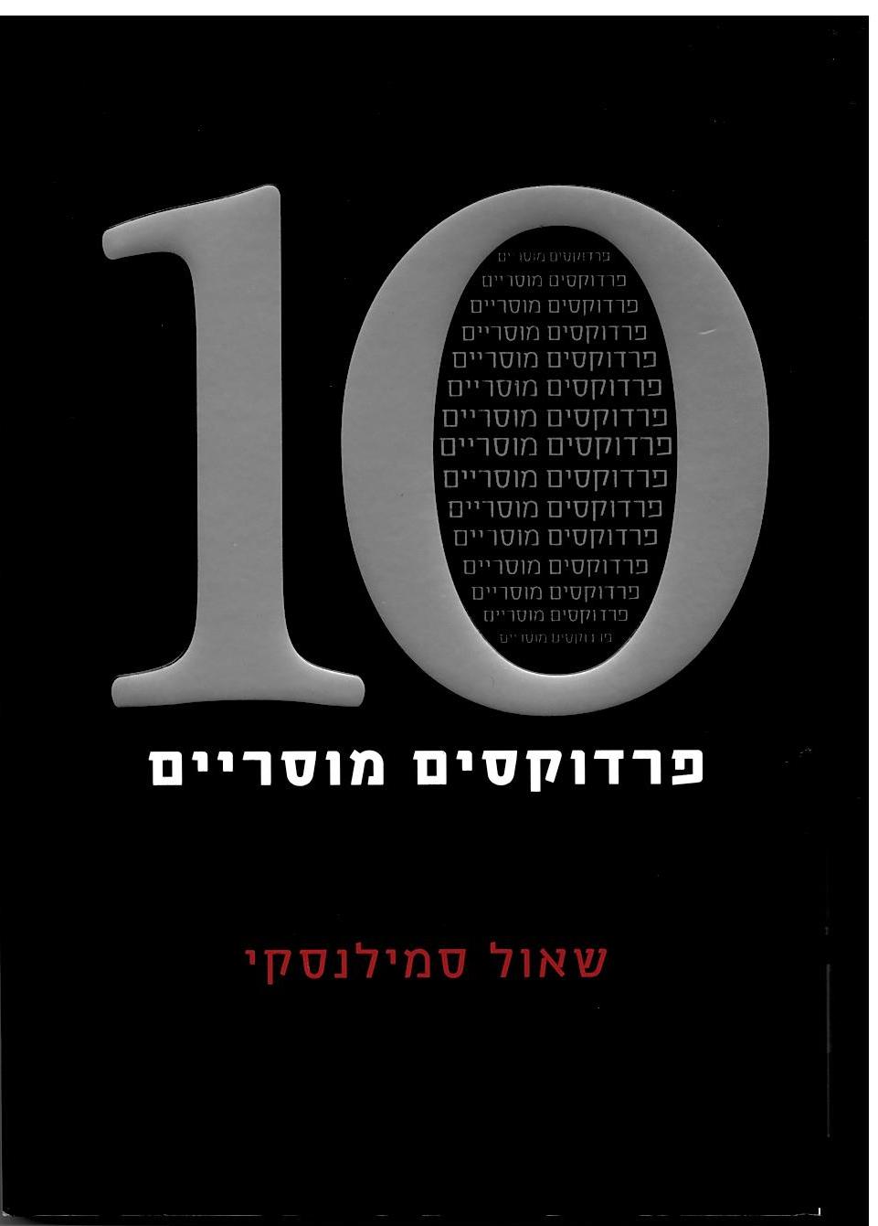 Read more about the article שאול סמילנסקי, 10 פרדוקסים מוסריים