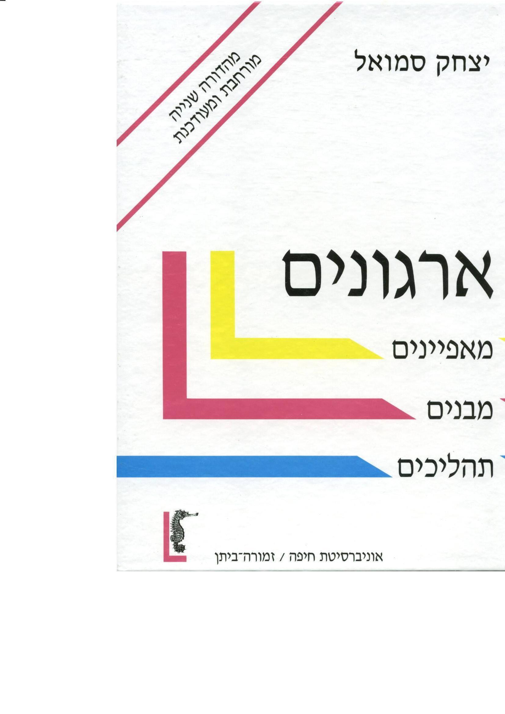 Read more about the article יצחק סמואל, ארגונים: מאפיינים, מבנים, תהליכים