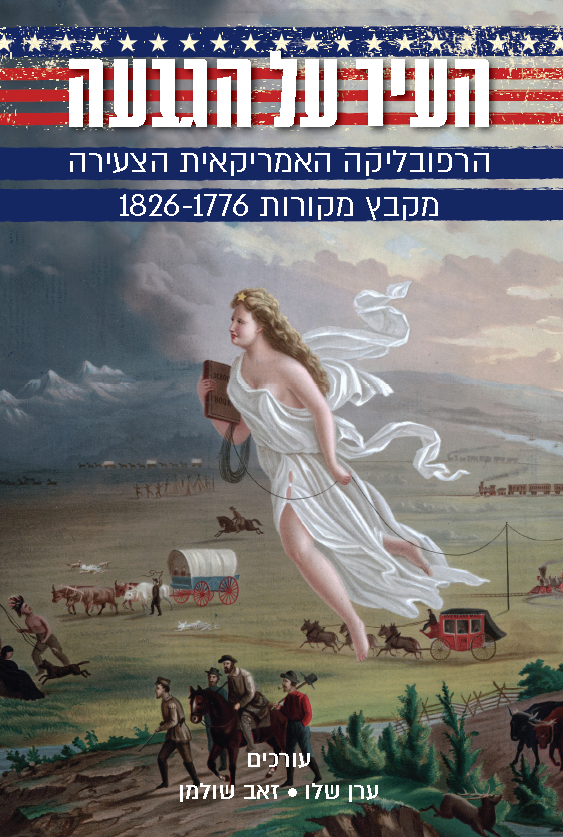 Read more about the article ערן שלו וזאב שולמן, עורכים, העיר על הגבעה: הרפובליקה האמריקאית הצעירה – מבחר מקורות 1826-1776