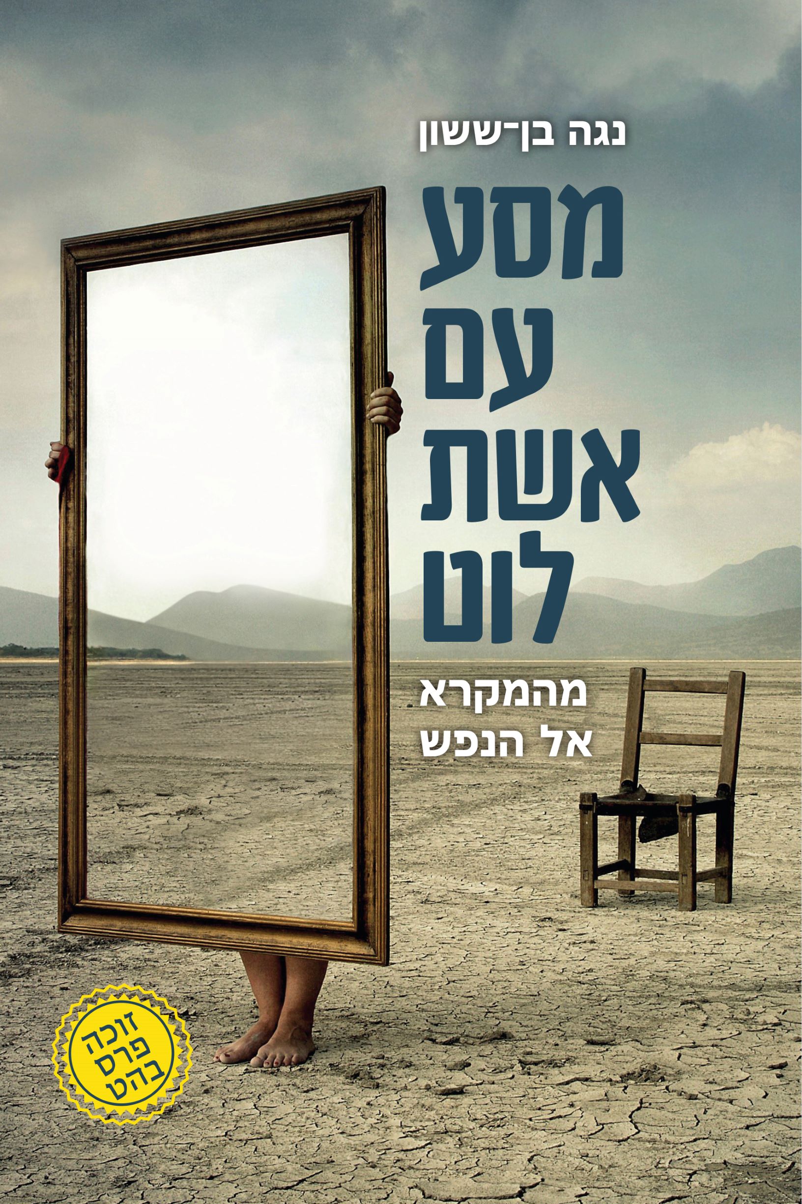 Read more about the article נגה בן-ששון, מסע עם אשת לוט: מהמקרא אל הנפש
