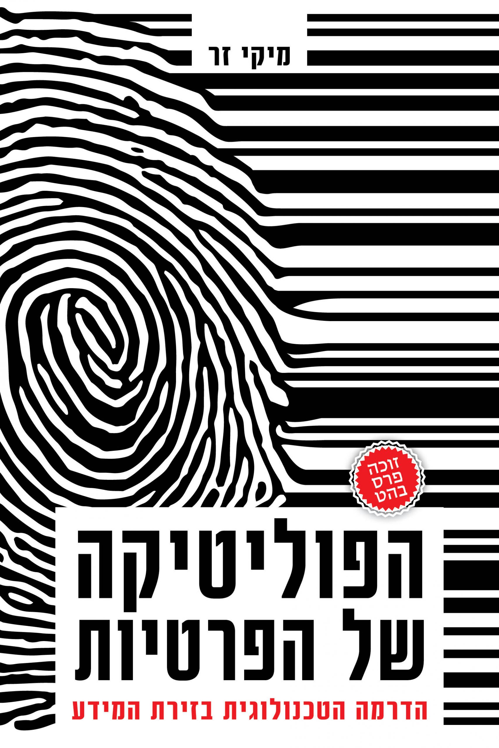 Read more about the article מיקי זר, הפוליטיקה של הפרטיות: הדרמה הטכנולוגית בזירת המידע