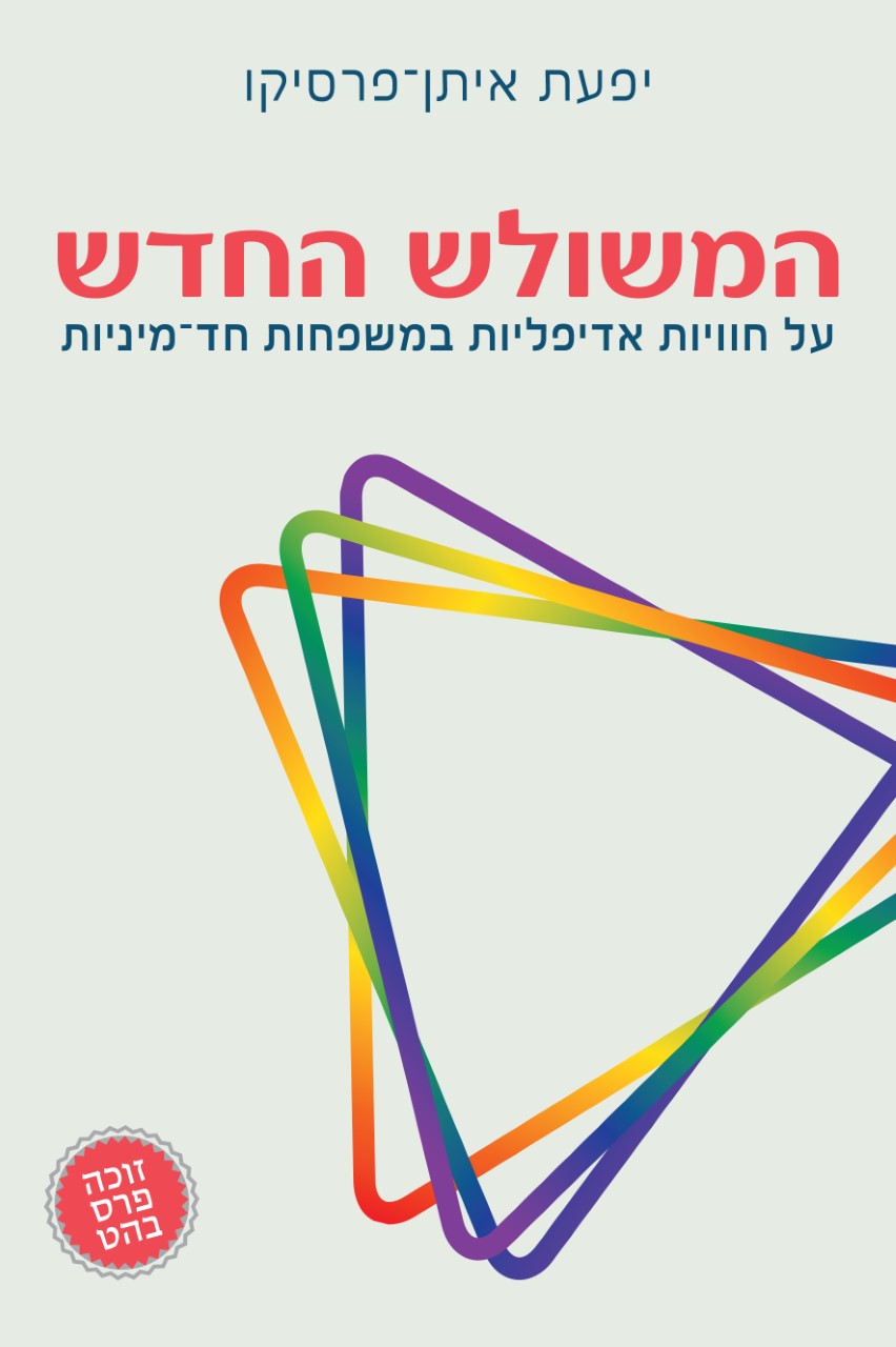 Read more about the article יפעת איתן-פרסיקו, המשולש החדש: על חוויות אדיפליות במשפחות חד-מיניות