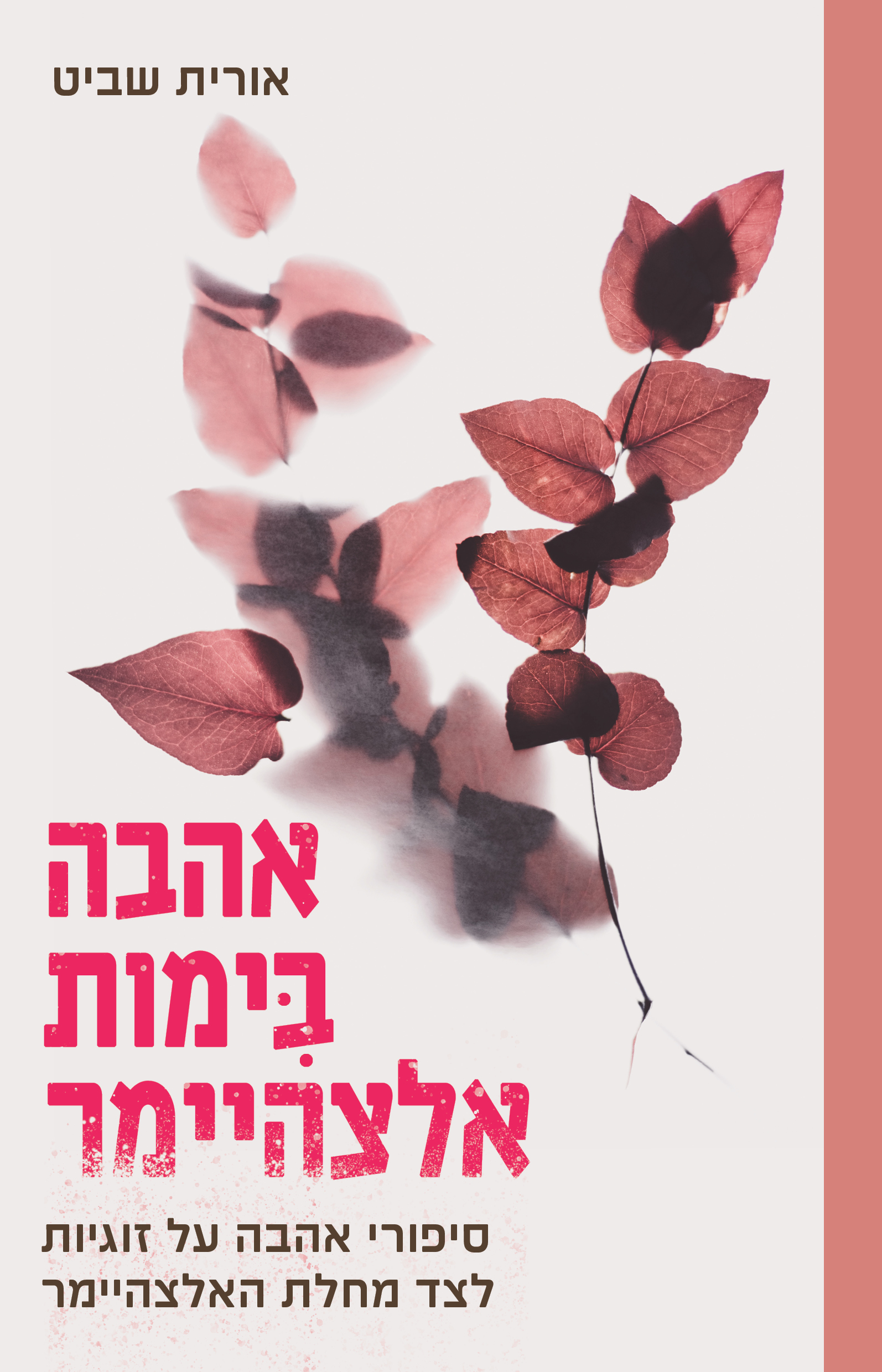 Read more about the article אורית שביט, אהבה בימות אלצהיימר: סיפורי אהבה על זוגיות לצד מחלת האלצהיימר