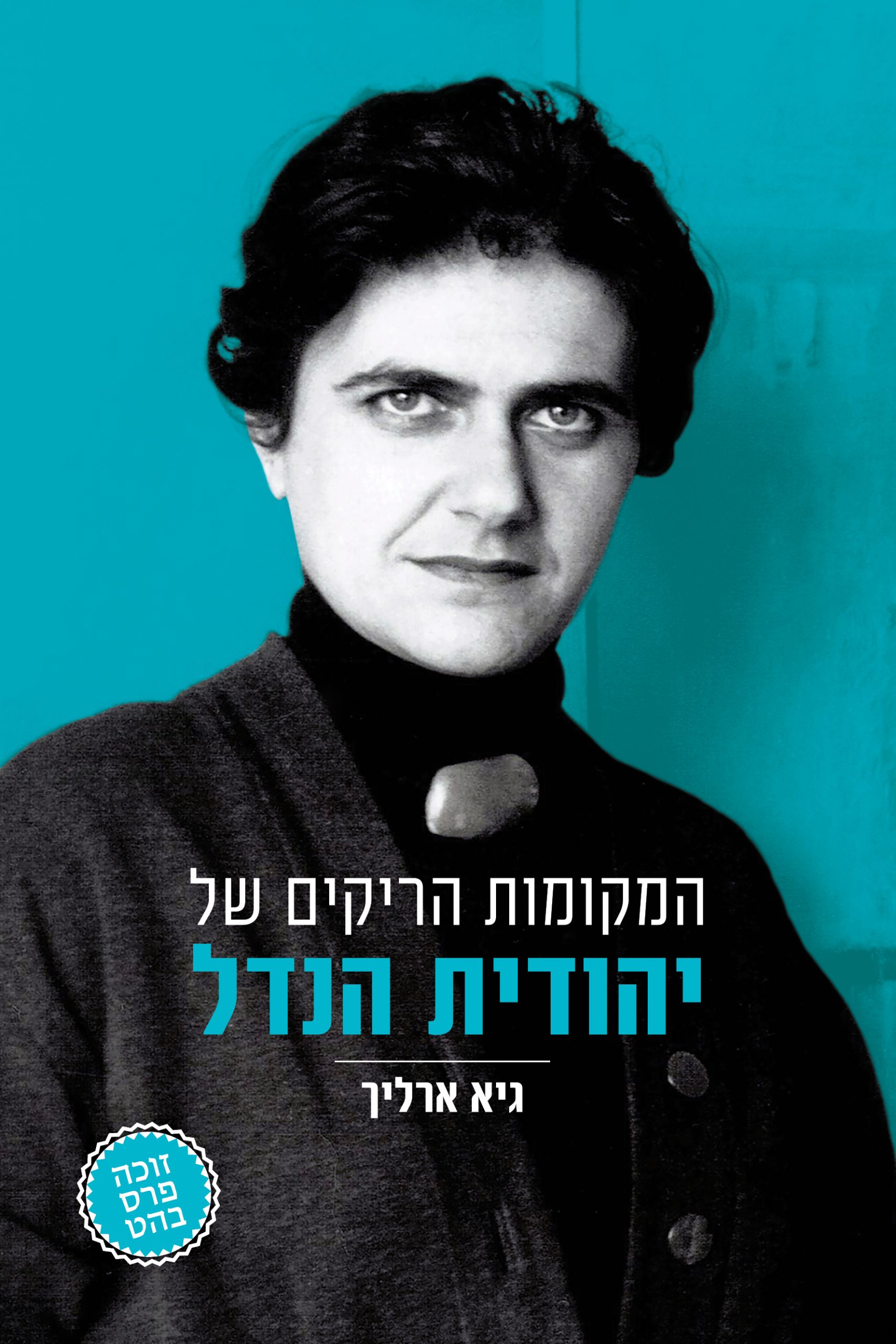 Read more about the article גיא ארליך, המקומות הריקים של יהודית הנדל