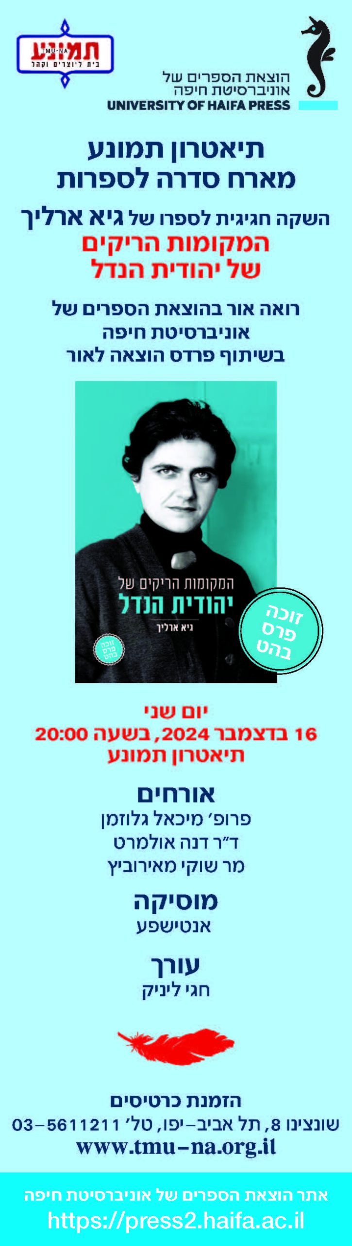 Read more about the article השקת הספר המקומות הריקים של יהודית הנדל, 16.12.2024