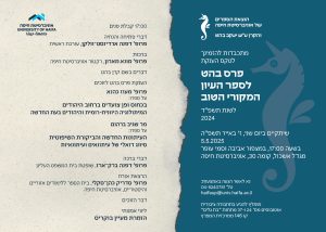 Read more about the article טקס הענקת פרס בהט תשפ"ד-2024, 5.5.2025