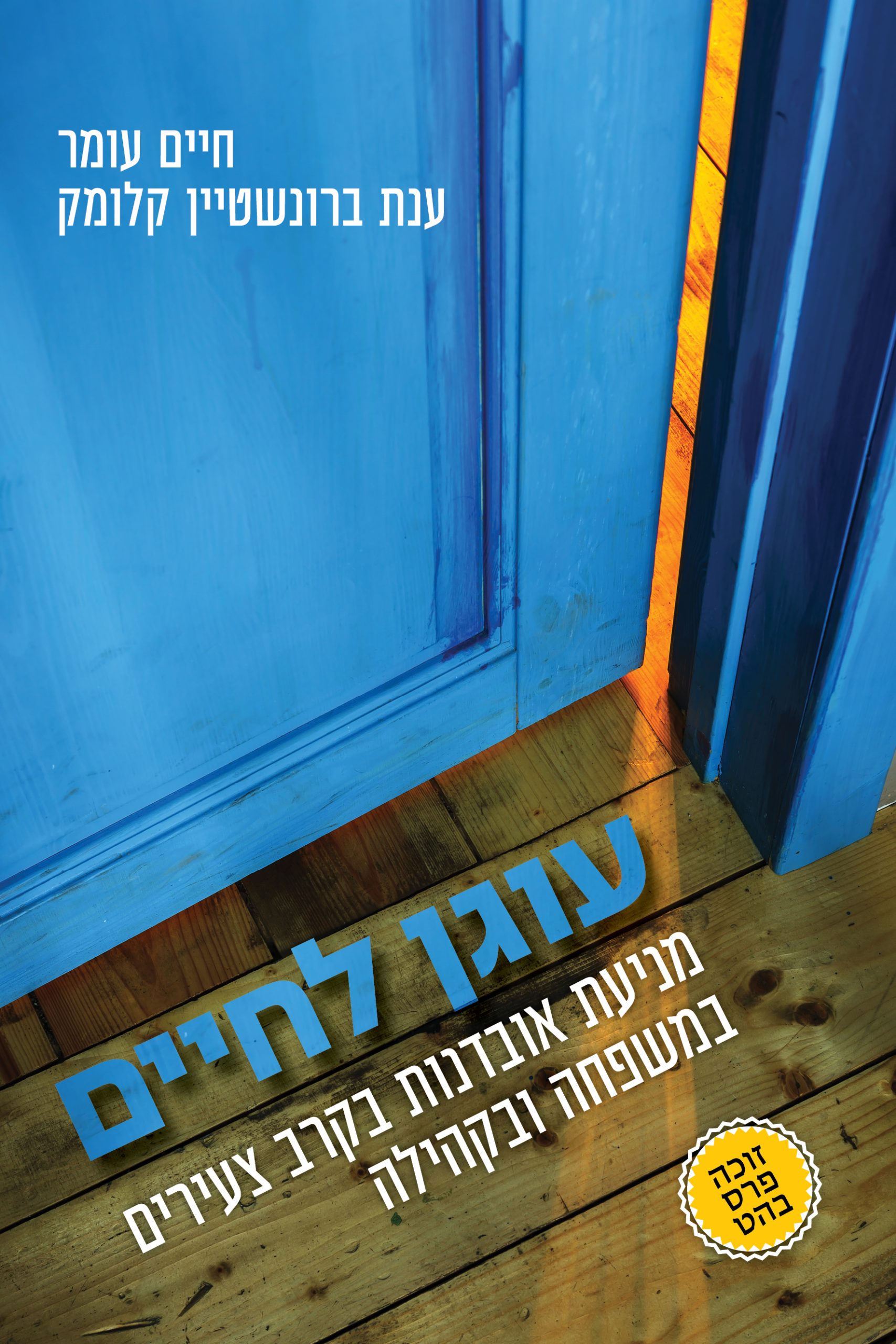 Read more about the article חיים עומר וענת ברונשטיין קלומק, עוגן לחיים: מניעת אובדנות בקרב צעירים במשפחה ובקהילה